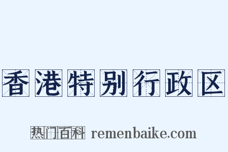 香港特别行政区是什么意思的图片